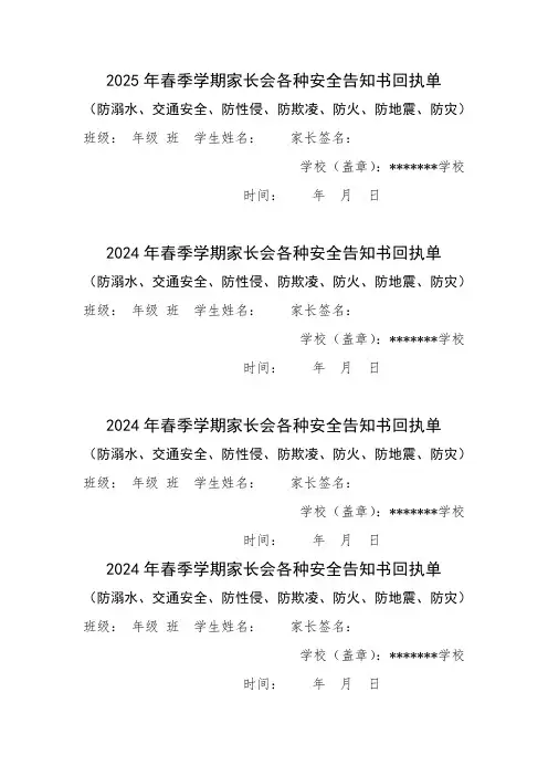2025年春季学期家长会各种安全告知书回执单