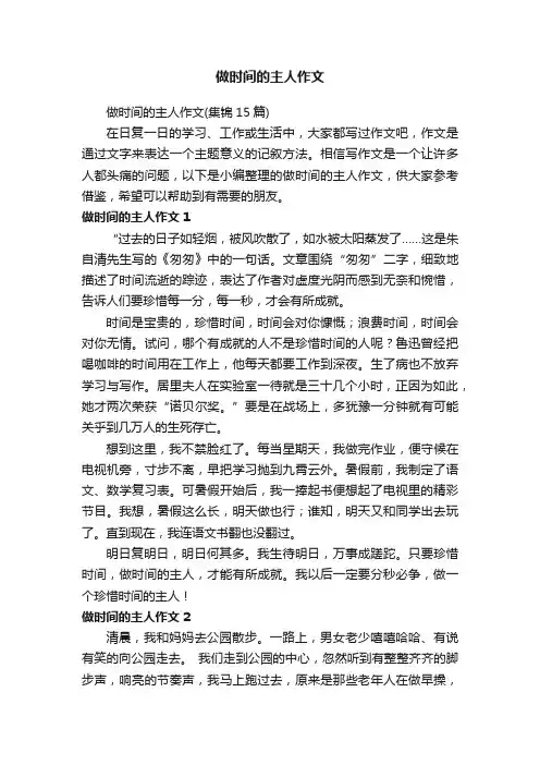 做时间的主人作文（集锦15篇）
