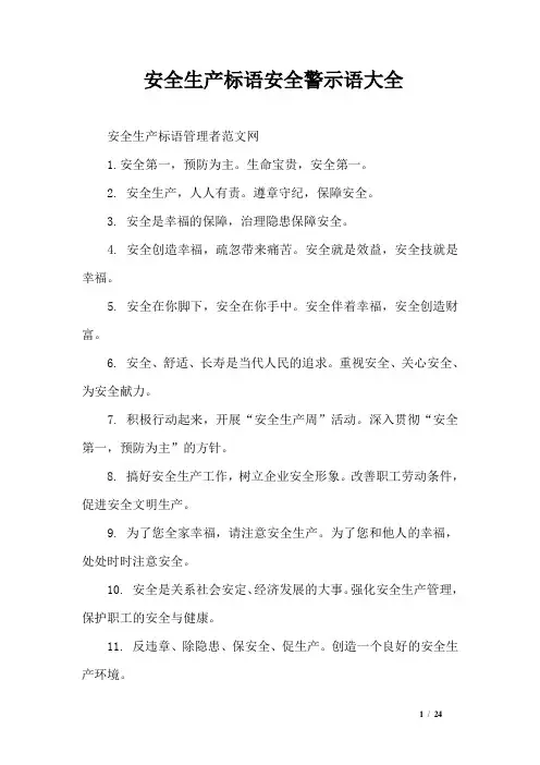 安全生产标语安全警示语大全