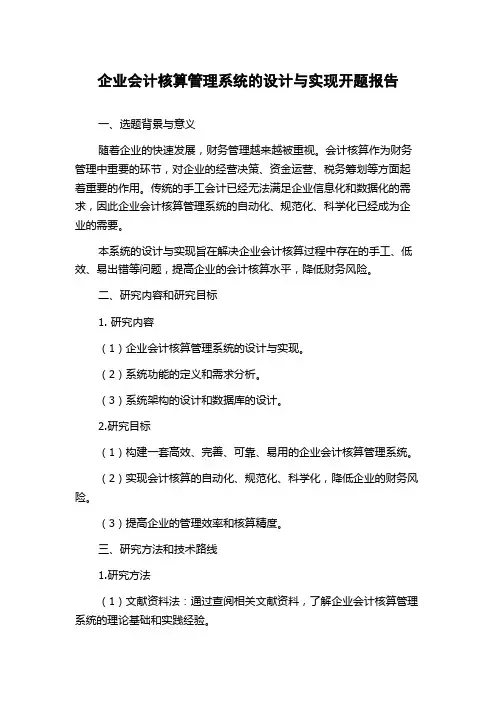 企业会计核算管理系统的设计与实现开题报告