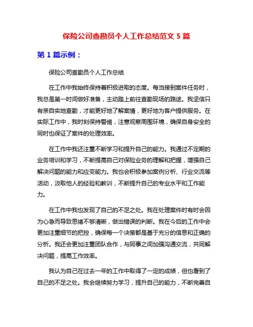 保险公司查勘员个人工作总结范文5篇