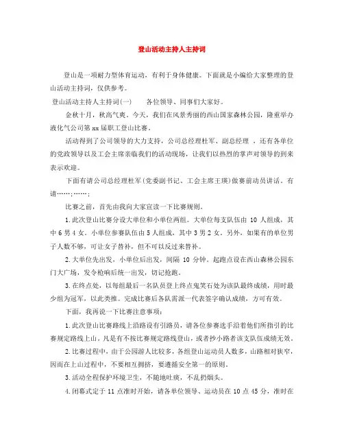 登山活动主持人主持词