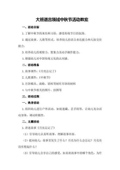 大班语言领域中秋节活动教案