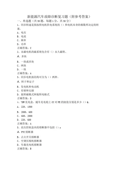 新能源汽车故障诊断复习题(附参考答案)