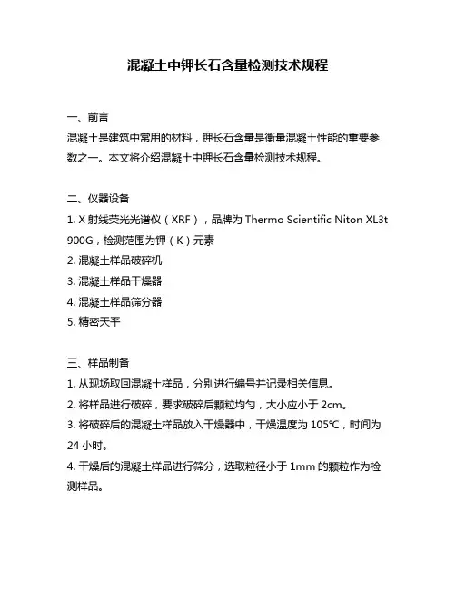混凝土中钾长石含量检测技术规程