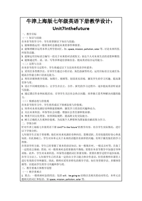 牛津上海版七年级英语下册教学设计：Unit7Inthefuture