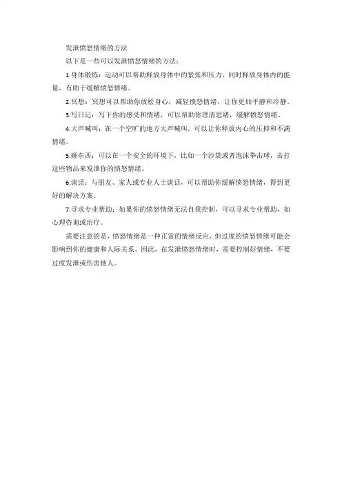 发泄愤怒情绪的方法