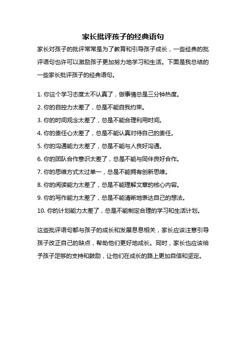 家长批评孩子的经典语句