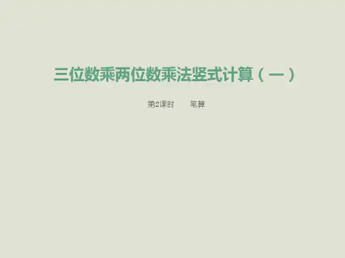 西师大版四年级上册三位数乘两位数竖式计算课件12张