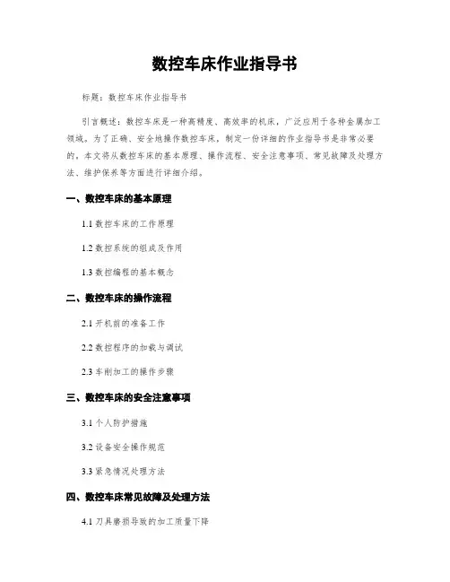 数控车床作业指导书