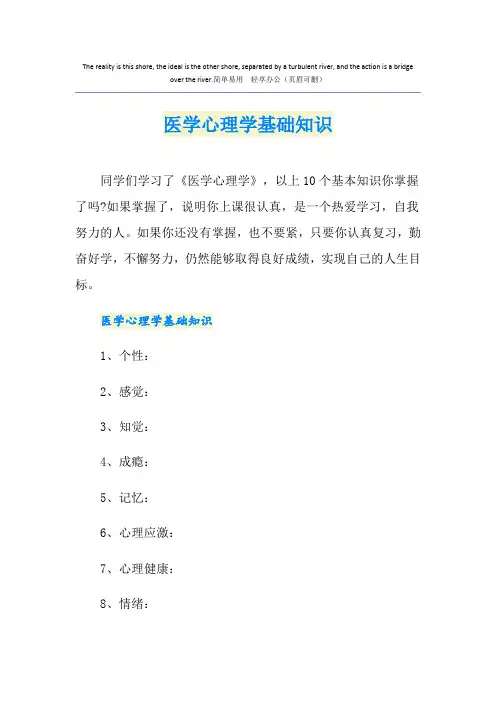 医学心理学基础知识