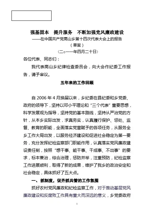 乡镇党代会上纪委工作的汇报材料