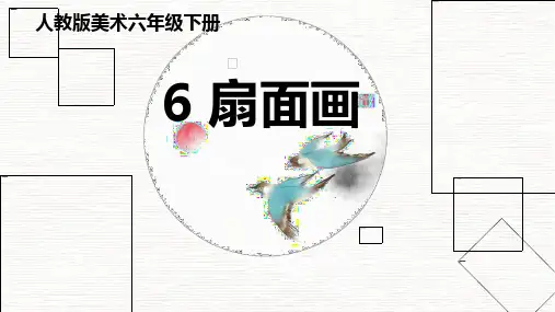 《扇面画》PPT优秀课件