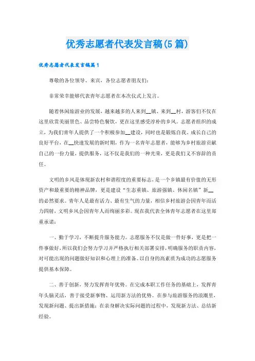 优秀志愿者代表发言稿(5篇)