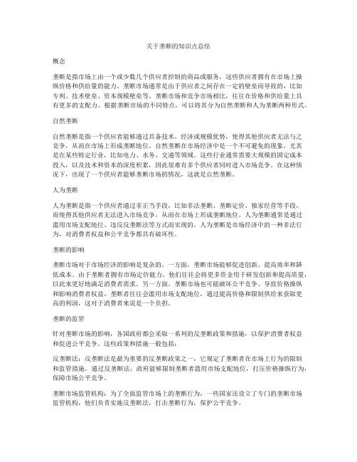 关于垄断的知识点总结