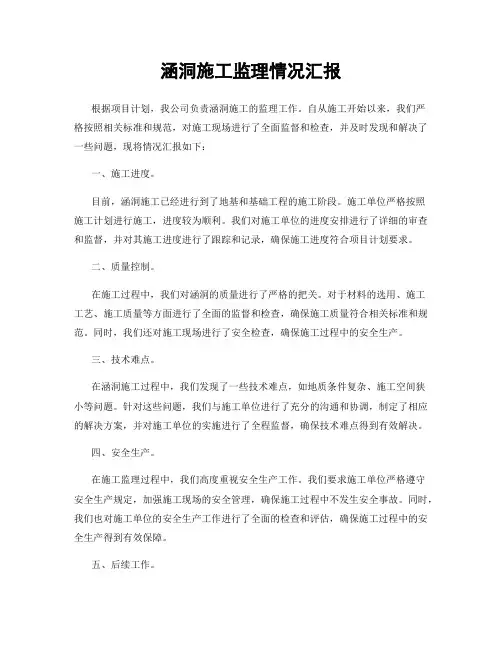 涵洞施工监理情况汇报