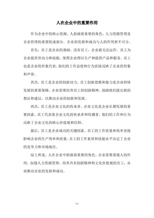 人在企业中的重要作用