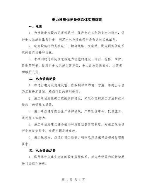 电力设施保护条例具体实施细则
