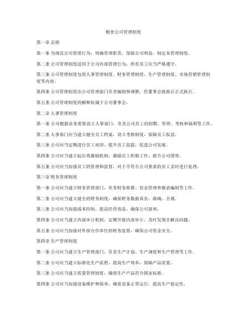 粮食公司管理制度