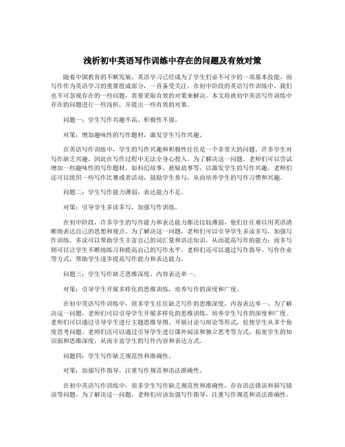 浅析初中英语写作训练中存在的问题及有效对策
