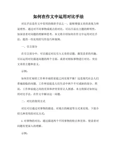 如何在作文中运用对比手法