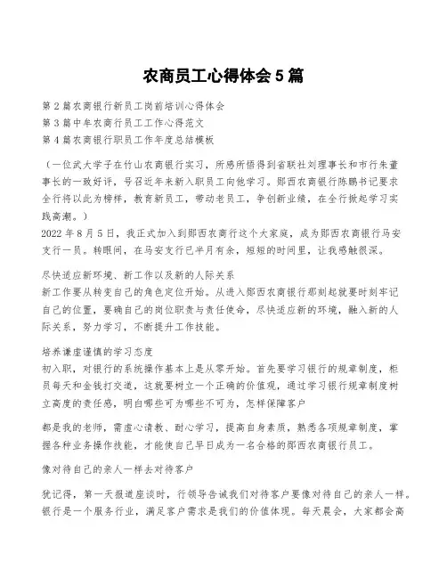 农商员工心得体会5篇