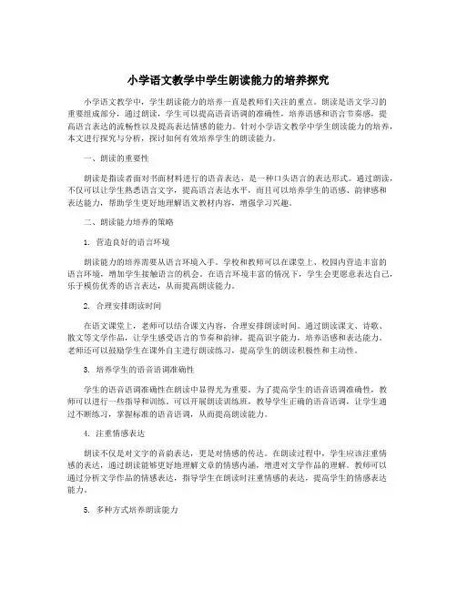 小学语文教学中学生朗读能力的培养探究