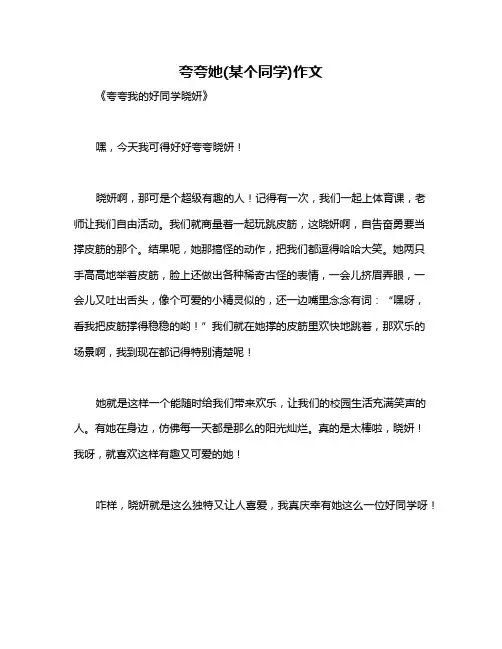 夸夸她(某个同学)作文