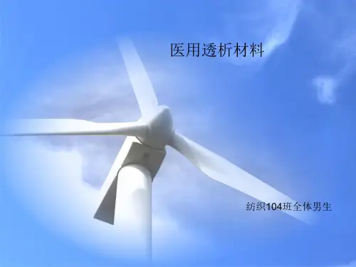功能材料(血液透析膜)
