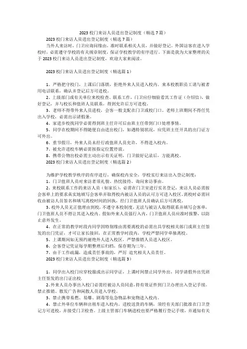 2023校门来访人员进出登记制度(精选7篇)