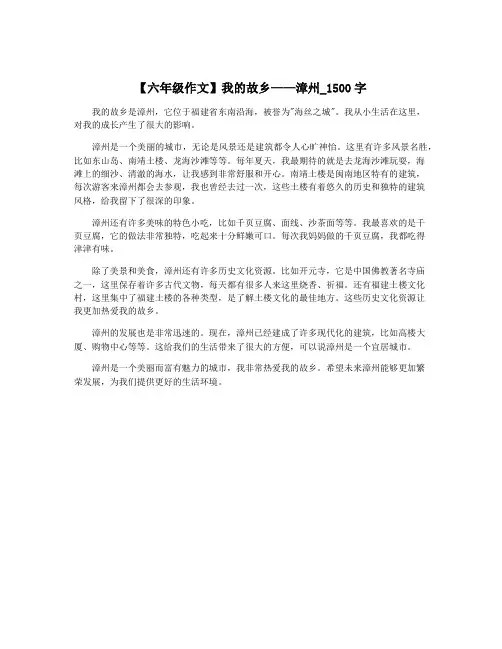【六年级作文】我的故乡——漳州_1500字
