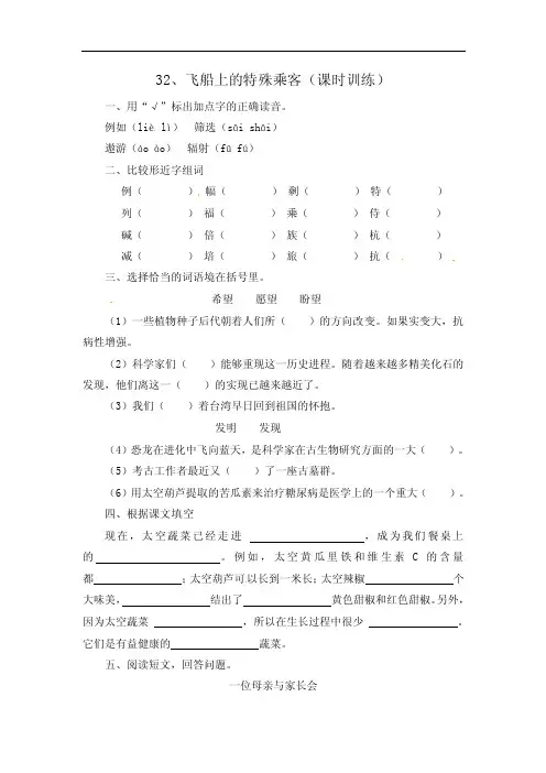 人教新课标四年级上册语文练习题-32飞船上的特殊乘客（包括答案）