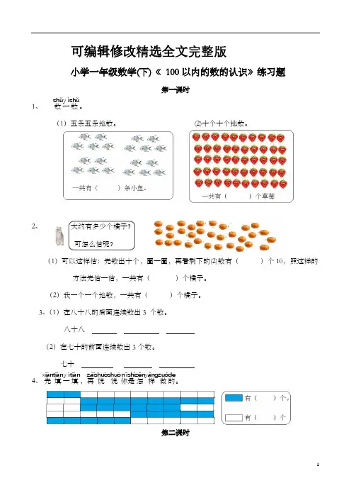 小学一年级数学(下)《100以内的数的认识》练习题(含答案)人教版全篇
