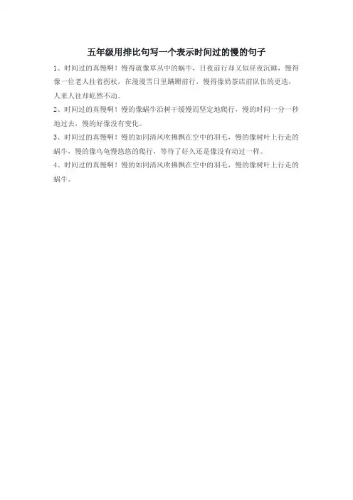 五年级用排比句写一个表示时间过的慢的句子
