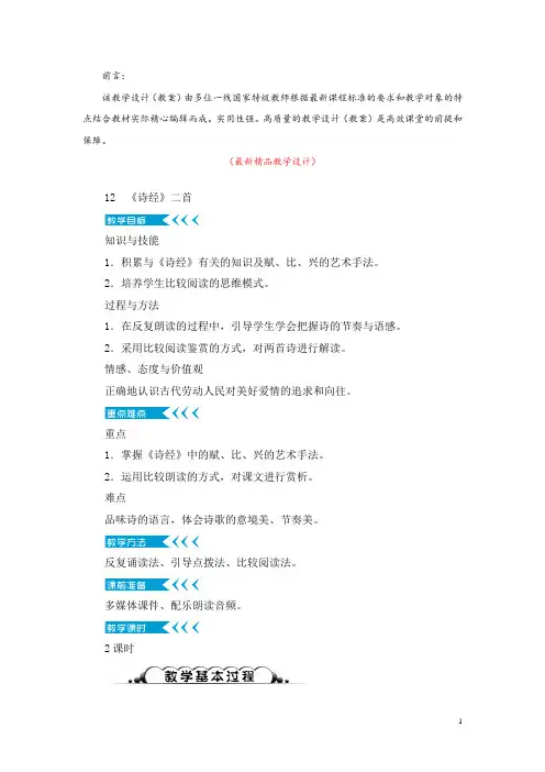 部编版人教初中语文八年级下册《第12课 诗经二首 教学设计教案及教学反思》最新精品获奖完美优秀实用