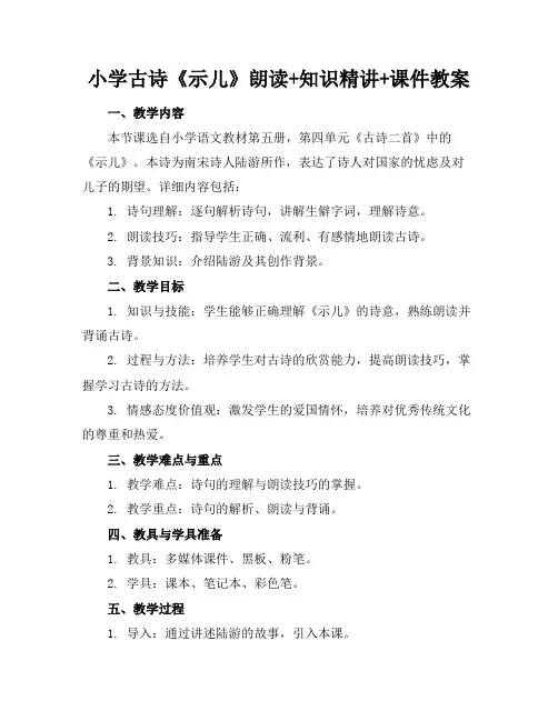 小学古诗《示儿》朗读+知识精讲+课件教案