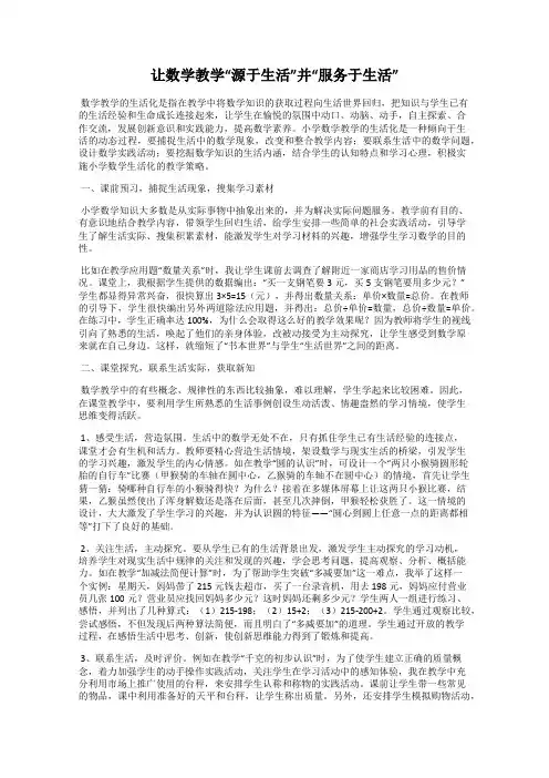 让数学教学“源于生活”并“服务于生活”
