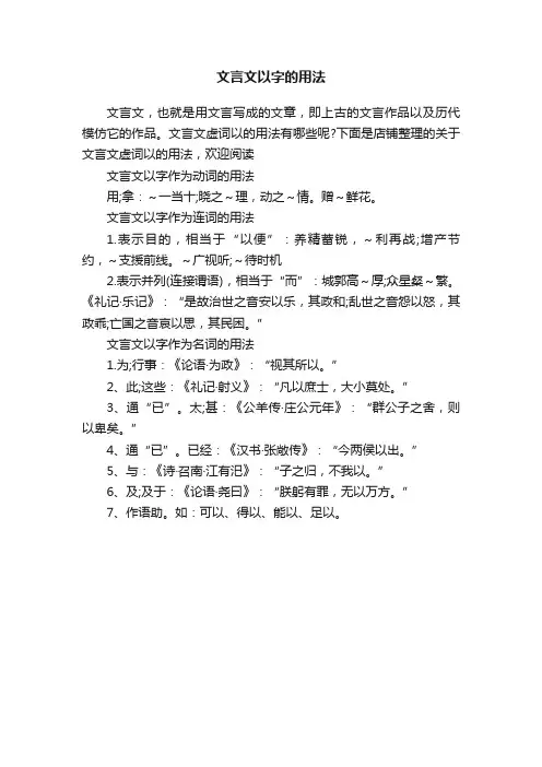 文言文以字的用法