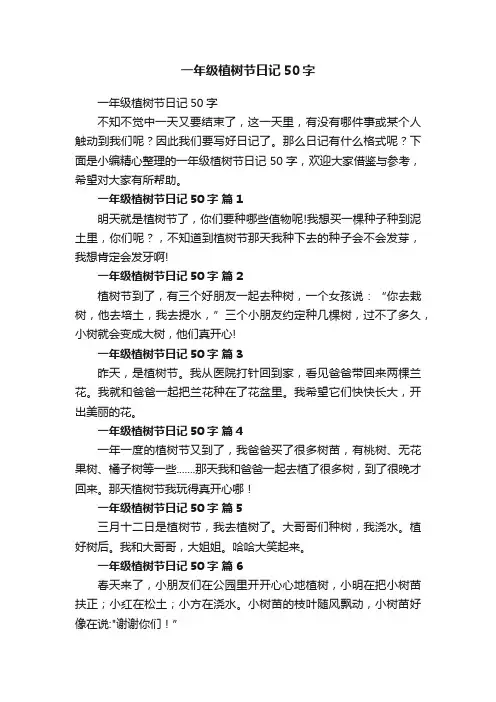 一年级植树节日记50字