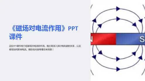 《磁场对电流作用》课件