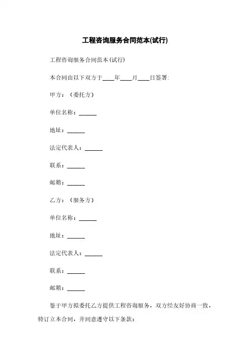 工程咨询服务合同范本(试行)