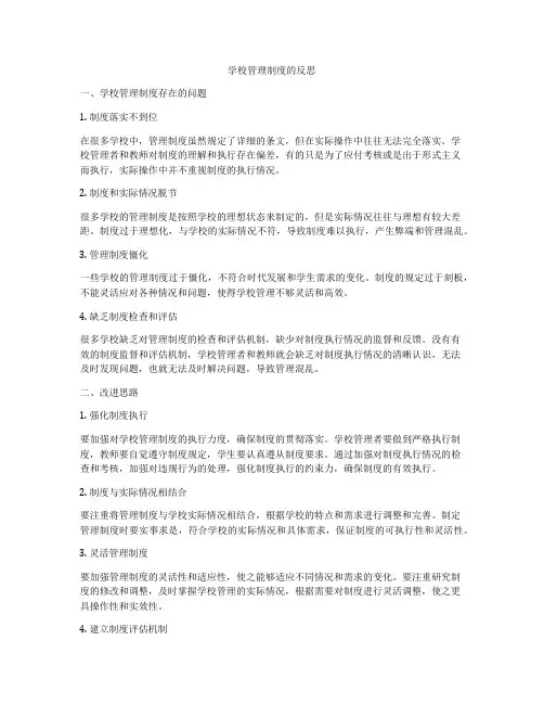 学校管理制度的反思