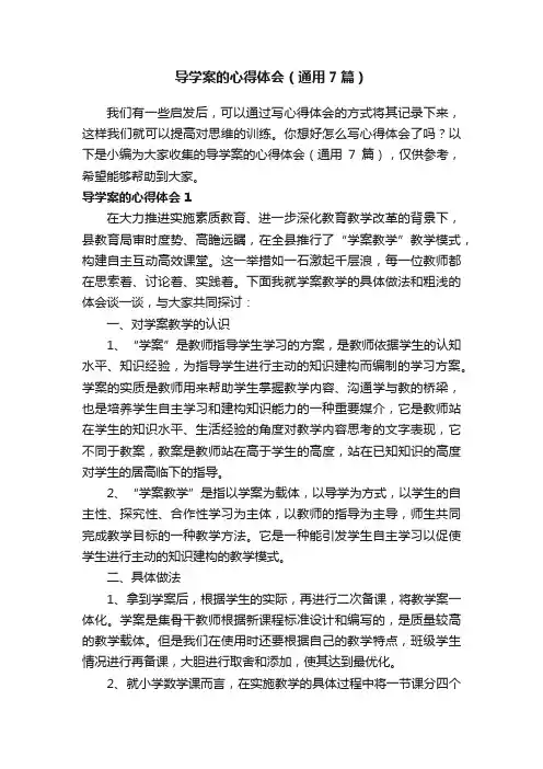 导学案的心得体会（通用7篇）
