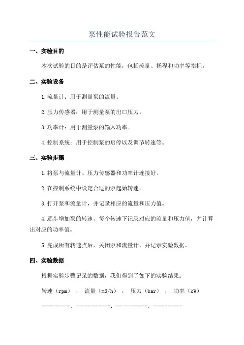 泵性能试验报告范文