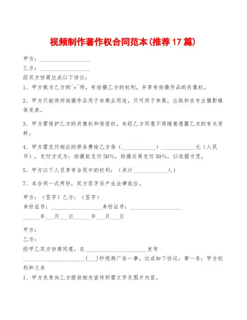 视频制作著作权合同范本(推荐17篇)