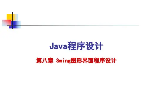 Java程序设计：第八章 Swing图形界面程序设计