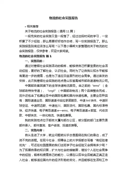 物流的社会实践报告