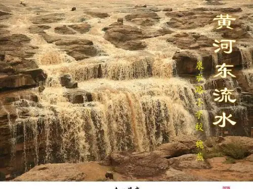北师大版品德与社会五上《黄河东流水》说课PPT课件1