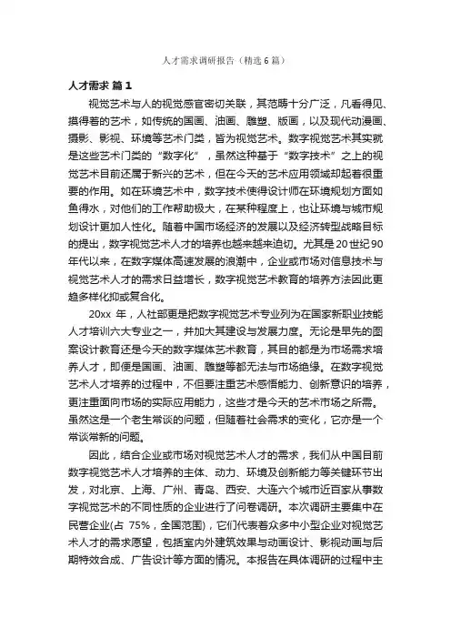 人才需求调研报告（精选6篇）