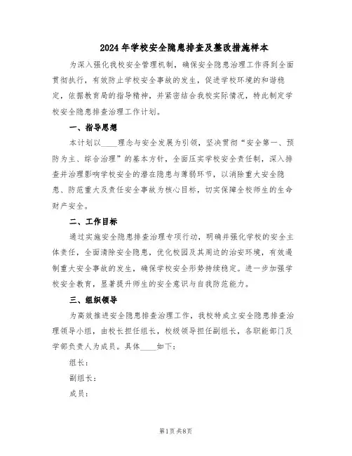 2024年学校安全隐患排查及整改措施样本（三篇）